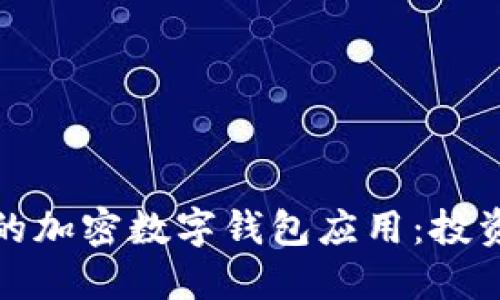 打造安全与便捷的加密数字钱包应用：投资与管理的新时代