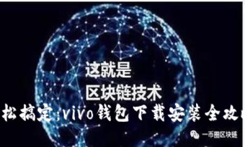 轻松搞定：vivo钱包下载安装全攻略！