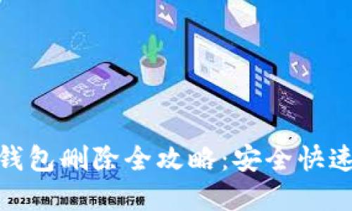 数字货币钱包删除全攻略：安全快速一步到位