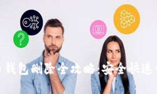 数字货币钱包删除全攻略：安全快速一步到位
