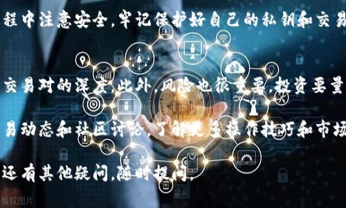 要将tpWallet代币换成USDT，可以通过以下步骤进行操作。不过请注意，不同的交易所和平台可能会有所不同，因此具体操作时要根据您所使用的平台进行调整。以下是一般的步骤和注意事项：

步骤一：选择合适的交易所
首先，你需要找到一个支持tpWallet代币（通常是TP标记的代币）和USDT交易的交易所。常见的交易平台有币安（Binance）、火币（Huobi）、OKEx等。

步骤二：注册并完成身份验证
如果你还没有在所选交易所注册账户，需要先进行注册。同时，为了遵守监管规定，大部分交易平台都要求用户完成KYC（身份验证）。确保你提供准确的信息，并根据要求上传有效证件。

步骤三：充值tpWallet代币到交易所
在交易所注册并完成身份验证后，你需要将你的tpWallet代币充值到交易所。通常在交易所的“钱包”或“资金管理”页面中找到“充值”选项，输入tpWallet代币的充值地址并转账。
注意：在转账之前，一定要仔细确认地址，以避免代币的丢失。此外，要留意交易所的充值费用和处理时间。

步骤四：进行交易
一旦你的tpWallet代币到账，就可以进行交易了。前往交易界面，找到tpWallet/USDT的交易对。在下单时，你可以选择市价单或限价单：
ul
    listrong市价单/strong：直接以市场当前价格成交。/li
    listrong限价单/strong：设定你希望成交的价格，只有市场价格达到这个水平时才会成交。/li
/ul

步骤五：提取USDT
完成交易后，你的账户中会增加相应的USDT。如果你希望将USDT提取到自己的钱包，前往“提币”页面，输入你个人钱包的地址以及提币数量，完成提币操作。
同样，要确保钱包地址的准确性，以避免损失。同时留意提币手续费及处理时间。

总结
将tpWallet代币换成USDT的过程并不复杂，但需要仔细操作以确保安全。在交易过程中注意安全，牢记保护好自己的私钥和交易所账户的密码。此外，市场变化迅速，要保持对市场动态的了解，及时作出交易决策。

注意事项
在进行交易前，确保你了解tpWallet代币和USDT的市场状况，了解相关的流动性和交易对的深度。此外，风险也很重要，投资要量力而行，切勿盲目跟风。

最后，祝你在数字货币的交易中获得成功！如果还需要其他帮助，随时关注相关的交易动态和社区讨论，了解更多操作技巧和市场心得。

这就是将tpWallet代币换成USDT的一般步骤与注意事项。希望对你有所帮助！如果还有其他疑问，随时提问。
