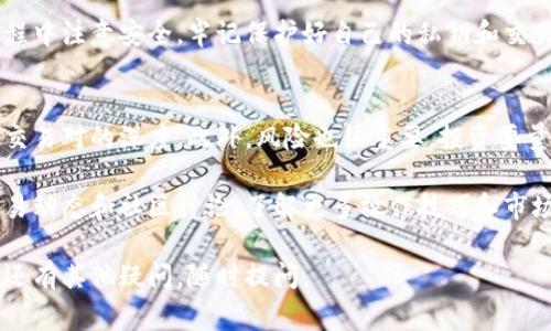 要将tpWallet代币换成USDT，可以通过以下步骤进行操作。不过请注意，不同的交易所和平台可能会有所不同，因此具体操作时要根据您所使用的平台进行调整。以下是一般的步骤和注意事项：

步骤一：选择合适的交易所
首先，你需要找到一个支持tpWallet代币（通常是TP标记的代币）和USDT交易的交易所。常见的交易平台有币安（Binance）、火币（Huobi）、OKEx等。

步骤二：注册并完成身份验证
如果你还没有在所选交易所注册账户，需要先进行注册。同时，为了遵守监管规定，大部分交易平台都要求用户完成KYC（身份验证）。确保你提供准确的信息，并根据要求上传有效证件。

步骤三：充值tpWallet代币到交易所
在交易所注册并完成身份验证后，你需要将你的tpWallet代币充值到交易所。通常在交易所的“钱包”或“资金管理”页面中找到“充值”选项，输入tpWallet代币的充值地址并转账。
注意：在转账之前，一定要仔细确认地址，以避免代币的丢失。此外，要留意交易所的充值费用和处理时间。

步骤四：进行交易
一旦你的tpWallet代币到账，就可以进行交易了。前往交易界面，找到tpWallet/USDT的交易对。在下单时，你可以选择市价单或限价单：
ul
    listrong市价单/strong：直接以市场当前价格成交。/li
    listrong限价单/strong：设定你希望成交的价格，只有市场价格达到这个水平时才会成交。/li
/ul

步骤五：提取USDT
完成交易后，你的账户中会增加相应的USDT。如果你希望将USDT提取到自己的钱包，前往“提币”页面，输入你个人钱包的地址以及提币数量，完成提币操作。
同样，要确保钱包地址的准确性，以避免损失。同时留意提币手续费及处理时间。

总结
将tpWallet代币换成USDT的过程并不复杂，但需要仔细操作以确保安全。在交易过程中注意安全，牢记保护好自己的私钥和交易所账户的密码。此外，市场变化迅速，要保持对市场动态的了解，及时作出交易决策。

注意事项
在进行交易前，确保你了解tpWallet代币和USDT的市场状况，了解相关的流动性和交易对的深度。此外，风险也很重要，投资要量力而行，切勿盲目跟风。

最后，祝你在数字货币的交易中获得成功！如果还需要其他帮助，随时关注相关的交易动态和社区讨论，了解更多操作技巧和市场心得。

这就是将tpWallet代币换成USDT的一般步骤与注意事项。希望对你有所帮助！如果还有其他疑问，随时提问。