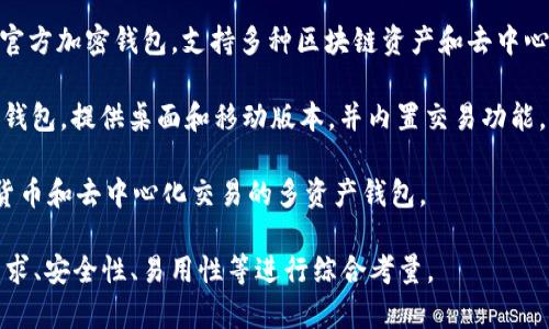 以下是一些知名的外国加密钱包软件的名字：

1. **Coinbase Wallet** - 由著名的加密货币交易所Coinbase推出，用户可以保管自己的私钥并直接与去中心化应用进行交互。

2. **MetaMask** - 以太坊生态系统中的一款非常流行的浏览器扩展和移动钱包，支持以太坊和其他ERC-20代币。

3. **Trezor** - 一款硬件钱包，特别适合存储大量加密货币，提供极高的安全性。

4. **Ledger** - 另一款知名的硬件钱包，具有多种型号可供选择，适合不同需求的用户。

5. **Trust Wallet** - Binance购买的官方加密钱包，支持多种区块链资产和去中心化应用。

6. **Exodus** - 一款用户友好的多资产钱包，提供桌面和移动版本，并内置交易功能。

7. **Atomic Wallet** - 支持多种加密货币和去中心化交易的多资产钱包。

这些钱包各有优缺点，选择时应根据个人需求、安全性、易用性等进行综合考量。