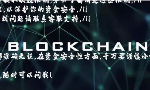 提取tpWallet中的资金其实是一个相对简单的过程，但在开始之前，有几个步骤和注意事项需要了解。以下是提取资金的具体步骤和一些相关的信息。

步骤一：打开tpWallet应用
首先，确保你已经下载并安装了tpWallet应用。如果你还没有账户，请先注册一个账户并完成身份验证。

步骤二：登录你的账户
使用你的用户名和密码登录tpWallet账户。如果你忘记密码，可以通过应用的恢复功能重置密码。

步骤三：查看钱包余额
登录后，查看你的钱包余额。这是在提取资金之前确认你有足够余额的重要步骤。如果你有多种加密货币，确保你选择了正确的货币类型。

步骤四：选择提取选项
在应用中，找到并选择“提取”或“提款”的选项。这个选项通常在钱包界面的菜单中比较显眼。

步骤五：输入提取金额
在提取界面，输入你希望提取的金额。在这一步骤，务必仔细确认你输入的金额，以避免输入错误。

步骤六：选择提取方式
tpWallet可能会提供多种提取方式，例如提取到银行账户、其他平台的账户或定向加密货币转账。根据你的需求选择合适的提取方式。如果是提取到银行账户，请确保你的银行账户信息无误。

步骤七：确认交易
在确认提取之前，系统可能会要求你进行身份验证，例如输入验证码或经由邮箱/手机确认。这是为确保你的交易安全而进行的必要步骤。

步骤八：完成提取
一切确认无误后，点击“确认”或“提交”提取请求。系统会处理你的请求，通常在几分钟到数小时之内，你的资金将会到达指定账户。

提取资金的注意事项
在提取tpWallet中的资金时，务必注意以下几点：
ul
    listrong手续费：/strong某些提取方式可能会产生手续费，请在提取之前查看相关费用。/li
    listrong提取限制：/strong不同的账户可能会有最低提取额和每日提取次数限制，务必了解清楚这些限制。/li
    listrong安全性：/strong确保你的账户开启了两步验证等安全功能，以保护你的资金安全。/li
    listrong网络问题：/strong由于网络波动，提取可能会受到影响，遇到问题请联系客服支持。/li
/ul

总结
提取tpWallet的钱并不复杂，但需要你仔细按照步骤操作，确保每一步都准确无误。在资金安全性方面，千万要谨慎小心。如果你在提取过程中遇到任何困难，可以寻求tpWallet的客服帮助。

希望这篇指南能够帮助你顺利提取tpWallet中的资金！如果有其他问题，随时可以问我！