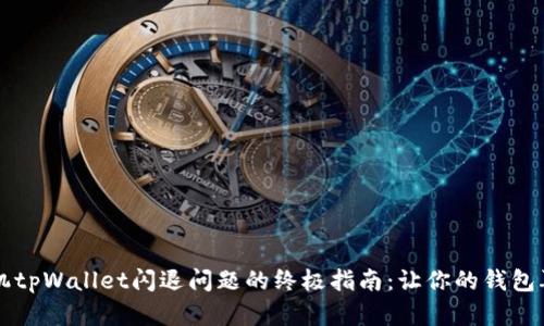 解决苹果手机tpWallet闪退问题的终极指南：让你的钱包再次灵活自由