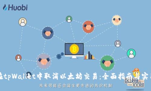 如何在tpWallet中取消以太坊交易：全面指南与实用技巧