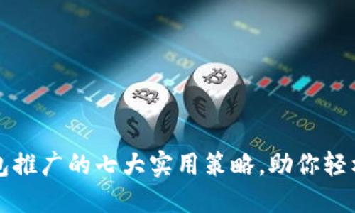 掌握数字钱包推广的七大实用策略，助你轻松拓展用户群