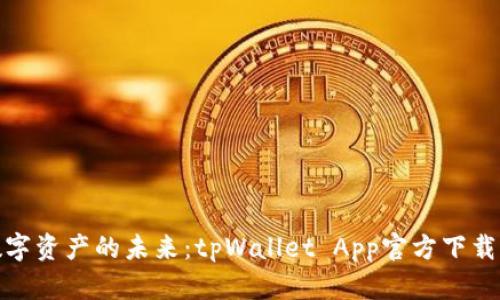 探索数字资产的未来：tpWallet App官方下载全攻略