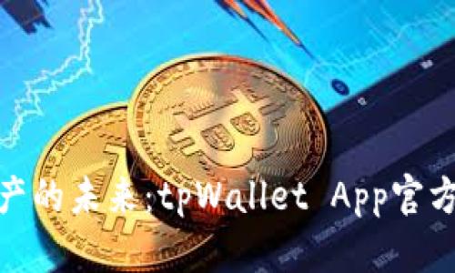探索数字资产的未来：tpWallet App官方下载全攻略