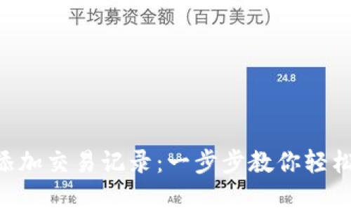 如何在tpWallet中添加交易记录：一步步教你轻松掌握数字资产管理!