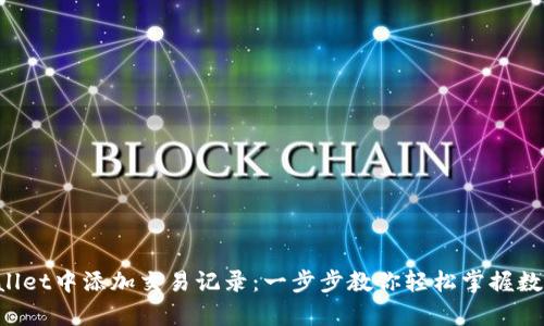 如何在tpWallet中添加交易记录：一步步教你轻松掌握数字资产管理!