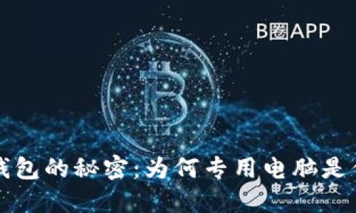 掌握数字币钱包的秘密：为何专用电脑是你的最佳选择