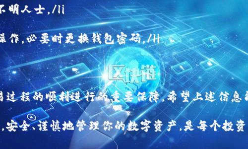 在进行TP钱包（tpWallet）的转币操作时，通常是需要验证码的，以确保交易的安全性。下面我们将详细介绍这一过程，以及相关的注意事项和安全建议。

TP钱包简介
TP钱包是一款支持多种区块链资产的数字货币钱包。它不仅提供了简单易用的用户界面，还兼具了强大的安全性，允许用户安全、方便地管理他们的数字资产。在TP钱包内，用户可以轻松进行转币、查看资产和管理交易记录。

转币过程中需要验证码的原因
在TP钱包进行转币时，系统通常会要求用户输入验证码。这是出于以下几个方面的考虑：
ul
    listrong安全性：/strong验证码能够有效防止未经授权的交易，确保只有钱包的合法拥有者才能进行资金转移。/li
    listrong身份验证：/strong通过手机短信或者电子邮件发送验证码，能够即时确认用户身份，降低风险。/li
    listrong防止欺诈：/strong验证码是抵御钓鱼攻击和其他网络欺诈手段的一种有效措施。/li
/ul

转币的步骤
那么，具体在TP钱包中转币的步骤是什么呢？让我们来逐步解读...
ol
    listrong打开TP钱包：/strong首先，确保你的TP钱包已经下载安装并且完成了相关注册。/li
    listrong选择转账功能：/strong在钱包主界面，找到并点击“转账”或“发送”选项。/li
    listrong输入信息：/strong输入接收方的地址、金额等信息，确保无误。/li
    listrong获取验证码：/strong点击确认后，系统会发送验证码至你的注册手机或邮箱。记得及时查看哦.../li
    listrong输入验证码：/strong收到验证码后，输入到指定框内，点击确认。/li
    listrong确认交易：/strong钱包会显示交易详情，确认无误后，再次点击完成交易。/li
/ol

验证码的安全性
验证码在整个转币过程中起到了非常关键的作用，但用户也需要注意以下几点，以确保交易的安全：
ul
    listrong保持手机号和邮箱的安全：/strong确保你的注册手机和邮箱账号安全，避免泄露给不明人士。/li
    listrong定期修改密码：/strong定期更换TP钱包的登录密码，提高安全性。/li
    listrong警惕特殊情况下的请求：/strong如果接到不明的验证码请求，确认是否自己发起了操作，必要时更换钱包密码。/li
/ul

总结
在TP钱包进行转币时，验证码是必不可少的步骤。这不仅是为了用户的资金安全，也是确保整个交易过程的顺利进行的重要保障。希望上述信息能够帮助你更好地理解TP钱包的验证码机制，并在以后的转币过程中，更加自信地进行每一次交易。

区块链和数字货币的未来是光明的，但我们自己也要在这个过程中保持警惕，以避免不必要的损失。安全、谨慎地管理你的数字资产，是每个投资者的职责和使命。那么，准备好体验TP钱包的方便与安全了吗？