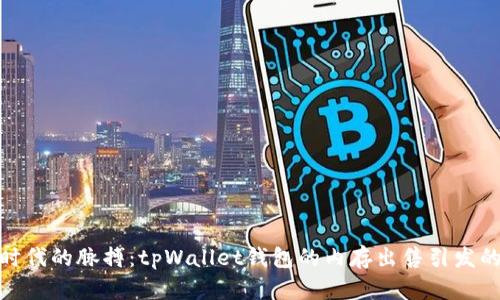 抓住时代的脉搏：tpWallet钱包的内存出售引发的热潮