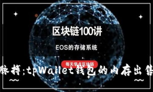 抓住时代的脉搏：tpWallet钱包的内存出售引发的热潮