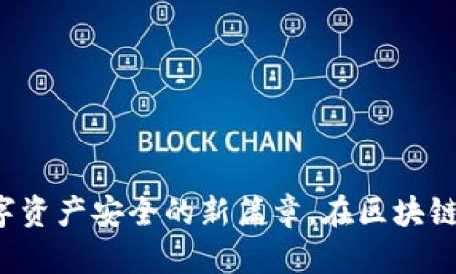 “tpWallet永久指纹：数字资产安全的新篇章，在区块链时代如何保护您的财富”