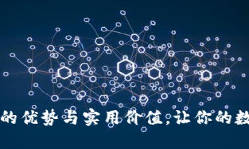 掌握区块链钱包的优势与实用价值，让你的数字资产安全无忧