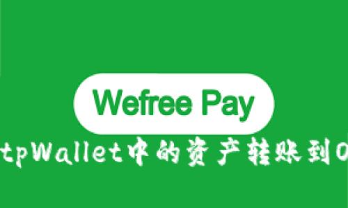 如何快速安全地将tpWallet中的资产转账到OKEx：新手必看指南