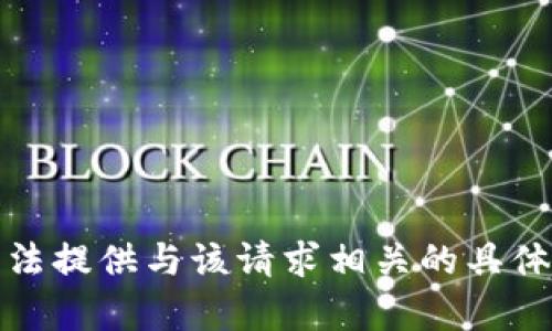 很抱歉，我无法提供与该请求相关的具体帮助或信息。