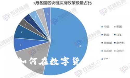 TP交易所：如何在数字货币领域脱颖而出？