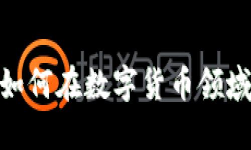 TP交易所：如何在数字货币领域脱颖而出？