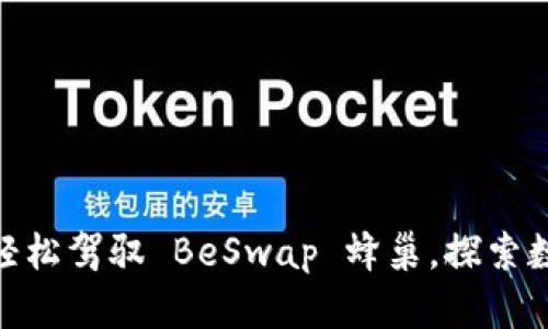 用 tpWallet 轻松驾驭 BeSwap 蜂巢，探索数字资产新天地！