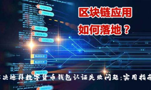  如何解决迪拜数字货币钱包认证失败问题：实用指南与建议