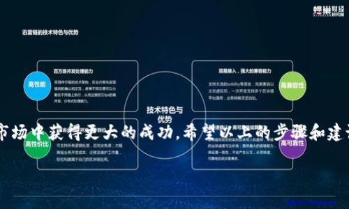 在讨论如何申请将币加入tpWallet的白名单之前，我们有必要对tpWallet有一个基本的了解。tpWallet是一款多功能的数字资产钱包，它支持多种加密货币的存储、交换和管理。随着加密货币市场的迅速发展，越来越多的用户希望将他们的代币加入tpWallet的生态系统中，以获取更广泛的用户基础和交易流动性。那么，接下来我们就来详细讨论一下如何申请将币加入tpWallet的白名单。

什么是白名单？
白名单是指一种允许特定实体或个体访问某项服务或功能的机制。在加密货币的世界里，当我们提到“白名单”，通常是指一项权限，允许某些项目或代币在特定的平台上交易和使用。对于tpWallet来说，白名单可以帮助新代币提高曝光率，从而吸引更多用户进行交易和投资。

为什么要将币加入白名单？
将币加入tpWallet白名单的主要原因有几个方面：
ul
  listrong提高曝光度：/strong如果您的币被加入到tpWallet白名单，用户在使用该钱包时就能更容易地发现和交易您的代币，这是增加项目知名度的重要途径。/li
  listrong增强信任度：/strong白名单的存在可以提升代币的公信力。用户通常会认为被认可的代币更为可靠，因此他们更愿意进行投资。/li
  listrong促进交易流动性：/strong当更多用户能够方便地获取和交易该代币时，代币的流动性自然会提升，有助于价格稳定和增长。/li
/ul

申请步骤
申请将币加入tpWallet白名单的过程相对简单，但需要您提前准备好一些必要的材料和信息。以下是详细的申请步骤：

h41. 准备相关资料/h4
在申请之前，您需要确保您拥有您的代币的完整信息，包括：
ul
  listrong代币名称：/strong您的代币应该有一个独特且易于记忆的名称。/li
  listrong代币符号：/strong这通常是 3 到 5 个字母的缩写形式，便于用户识别。/li
  listrong总供应量：/strong需要明确定义代币的总发行数量。/li
  listrong官方网站和白皮书：/strong提供一个说明代币和项目的官方网站链接，并附上白皮书，用于详细描述代币的目的、机制和应用场景。/li
  listrong社交媒体链接：/strong你项目的官方社交媒体账号，比如推特（Twitter）、电报（Telegram）等，让tpWallet团队能够更好地了解您的项目背景。/li
/ul

h42. 联系tpWallet团队/h4
准备好相关资料后，您需要联系tpWallet的支持团队。这可以通过他们的官方网站上的客服系统或社交媒体渠道。如果有专门的表单或申请链接，直接填写也是高效的方法。

h43. 提交申请/h4
在联系的过程中，按照需求填写必要的信息并附上您准备的资料。务必确保信息准确无误，因为这将直接影响审核的速度和结果。

h44. 等待审核/h4
提交申请后，tpWallet团队会对您的项目进行审核。这一过程通常需要一些时间。您可以定期关注申请进度，但要注意不要频繁打扰。同时，保持您的社交媒体和官方网站的活跃度，增强您项目的可信度。

h45. 获得反馈/h4
一旦审核完成，tpWallet会联系您并告知结果。如果您的项目被接受，将会与您进一步沟通上线的相关事宜。

常见问题
h41. tpWallet的审核标准是什么？/h4
通常来说，tpWallet会从项目的技术背景、团队质量、市场潜力、社区支持等多个方面进行审核。选择具有良好前景和活跃社区的项目进行支持。

h42. 申请费是多少？/h4
tpWallet并不会收取白名单申请费，但目前不同的钱包平台政策各不相同，因此您在申请前最好详细了解相关信息。

h43. 如何提升项目的通过率？/h4
确保您的项目文档完整性，社交媒体活跃度高，并进行适度的社区宣传，这些都可以提高被白名单接纳的机会。此外，考虑邀请行业内知名的人士为项目背书，增强信任度。

总结
将币加入tpWallet白名单不仅是一个简单的申请过程，更是一个展示您项目潜力和价值的机会。通过提高曝光度、增强用户信任度以及促进交易流动性，您的项目有望能在市场中获得更大的成功。希望以上的步骤和建议能够帮助您顺利完成申请！

无论如何，最大的变化常常源于小的开始——这也是每一个加密项目发展的基石。祝您好运！