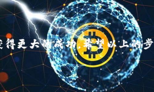 在讨论如何申请将币加入tpWallet的白名单之前，我们有必要对tpWallet有一个基本的了解。tpWallet是一款多功能的数字资产钱包，它支持多种加密货币的存储、交换和管理。随着加密货币市场的迅速发展，越来越多的用户希望将他们的代币加入tpWallet的生态系统中，以获取更广泛的用户基础和交易流动性。那么，接下来我们就来详细讨论一下如何申请将币加入tpWallet的白名单。

什么是白名单？
白名单是指一种允许特定实体或个体访问某项服务或功能的机制。在加密货币的世界里，当我们提到“白名单”，通常是指一项权限，允许某些项目或代币在特定的平台上交易和使用。对于tpWallet来说，白名单可以帮助新代币提高曝光率，从而吸引更多用户进行交易和投资。

为什么要将币加入白名单？
将币加入tpWallet白名单的主要原因有几个方面：
ul
  listrong提高曝光度：/strong如果您的币被加入到tpWallet白名单，用户在使用该钱包时就能更容易地发现和交易您的代币，这是增加项目知名度的重要途径。/li
  listrong增强信任度：/strong白名单的存在可以提升代币的公信力。用户通常会认为被认可的代币更为可靠，因此他们更愿意进行投资。/li
  listrong促进交易流动性：/strong当更多用户能够方便地获取和交易该代币时，代币的流动性自然会提升，有助于价格稳定和增长。/li
/ul

申请步骤
申请将币加入tpWallet白名单的过程相对简单，但需要您提前准备好一些必要的材料和信息。以下是详细的申请步骤：

h41. 准备相关资料/h4
在申请之前，您需要确保您拥有您的代币的完整信息，包括：
ul
  listrong代币名称：/strong您的代币应该有一个独特且易于记忆的名称。/li
  listrong代币符号：/strong这通常是 3 到 5 个字母的缩写形式，便于用户识别。/li
  listrong总供应量：/strong需要明确定义代币的总发行数量。/li
  listrong官方网站和白皮书：/strong提供一个说明代币和项目的官方网站链接，并附上白皮书，用于详细描述代币的目的、机制和应用场景。/li
  listrong社交媒体链接：/strong你项目的官方社交媒体账号，比如推特（Twitter）、电报（Telegram）等，让tpWallet团队能够更好地了解您的项目背景。/li
/ul

h42. 联系tpWallet团队/h4
准备好相关资料后，您需要联系tpWallet的支持团队。这可以通过他们的官方网站上的客服系统或社交媒体渠道。如果有专门的表单或申请链接，直接填写也是高效的方法。

h43. 提交申请/h4
在联系的过程中，按照需求填写必要的信息并附上您准备的资料。务必确保信息准确无误，因为这将直接影响审核的速度和结果。

h44. 等待审核/h4
提交申请后，tpWallet团队会对您的项目进行审核。这一过程通常需要一些时间。您可以定期关注申请进度，但要注意不要频繁打扰。同时，保持您的社交媒体和官方网站的活跃度，增强您项目的可信度。

h45. 获得反馈/h4
一旦审核完成，tpWallet会联系您并告知结果。如果您的项目被接受，将会与您进一步沟通上线的相关事宜。

常见问题
h41. tpWallet的审核标准是什么？/h4
通常来说，tpWallet会从项目的技术背景、团队质量、市场潜力、社区支持等多个方面进行审核。选择具有良好前景和活跃社区的项目进行支持。

h42. 申请费是多少？/h4
tpWallet并不会收取白名单申请费，但目前不同的钱包平台政策各不相同，因此您在申请前最好详细了解相关信息。

h43. 如何提升项目的通过率？/h4
确保您的项目文档完整性，社交媒体活跃度高，并进行适度的社区宣传，这些都可以提高被白名单接纳的机会。此外，考虑邀请行业内知名的人士为项目背书，增强信任度。

总结
将币加入tpWallet白名单不仅是一个简单的申请过程，更是一个展示您项目潜力和价值的机会。通过提高曝光度、增强用户信任度以及促进交易流动性，您的项目有望能在市场中获得更大的成功。希望以上的步骤和建议能够帮助您顺利完成申请！

无论如何，最大的变化常常源于小的开始——这也是每一个加密项目发展的基石。祝您好运！