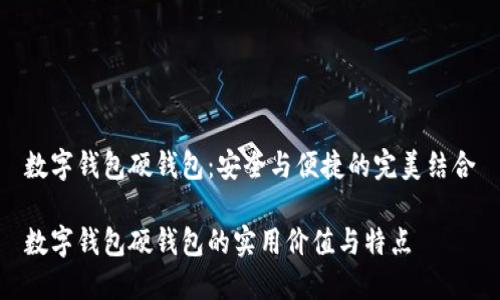 数字钱包硬钱包：安全与便捷的完美结合

数字钱包硬钱包的实用价值与特点