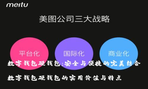 数字钱包硬钱包：安全与便捷的完美结合

数字钱包硬钱包的实用价值与特点