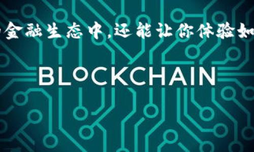   如何在tpWallet添加Celo公链：轻松跨越数字资产的界限 / 
 guanjianci tpWallet, Celo公链, 数字资产, 钱包使用 /guanjianci 

引言
在数字货币的世界中，有许多用户都希望能够方便地管理不同的资产。Celo公链作为一种致力于推动金融包容性的区块链技术，吸引了越来越多的用户关注。而对于很多人来说，如何将Celo公链添加到他们的tpWallet中，成了一个亟待解决的问题。本文将为你提供详细的步骤和说明，帮助你解决这一问题...你准备好了吗？

什么是tpWallet？
tpWallet是一款由技术团队开发的多链数字钱包，用户可以在这个钱包中管理多种加密资产。它不仅支持主流币种，还支持许多新兴的链和代币。更重要的是，tpWallet的用户界面友好，功能齐全，适合初学者和资深用户使用...

Celo公链的简介
Celo是一个开源的区块链平台，旨在通过手机实现金融包容。它利用简单易用的工具，使任何人都可以轻松参与到加密经济中。Celo不仅提供了高效的交易速度，且其生态系统中包含了去中心化金融（DeFi）、稳定币等丰富应用。这样的特点使得Celo在全球范围内吸引了越来越多的开发者和用户...

为何要在tpWallet中添加Celo公链？
将Celo公链添加到tpWallet中，不仅能让用户在一个平台上管理多种资产，还能享受到Celo生态中的丰富应用和服务。如果你是一个关注金融包容性和DeFi项目的投资者，添加Celo公链无疑是一个明智之举...那么，接下来就让我们一起看看具体的操作步骤吧！

步骤一：下载和安装tpWallet
首先，如果你还没有安装tpWallet，可以通过访问官方网站或者应用商店下载并安装这款钱包。安装过程很简单，只需按照提示进行即可...确保你下载的是官方版本，以防安全风险哦！

步骤二：打开tpWallet，创建或导入钱包
打开tpWallet后，你会看到一个界面，允许你创建一个新钱包或导入已有的钱包。如果你是新用户，选择“创建钱包”选项，按照系统提示设置密码并备份助记词。重要的是，务必妥善保管助记词，否则你可能会失去对钱包的访问权限...

步骤三：选择添加Celo公链
创建好钱包后，进入主界面。在界面上，你会看到“添加链”或“管理链”的选项...点击进入后，你可以看到支持的公链列表。Celo一般会在其中，若果没有显示，也不必担心，接下来我们将手动添加。

步骤四：手动添加Celo公链
在“添加链”的区域，你可能会看到“手动添加”或“自定义链”的选项。点击之后，你需要填写一些Celo公链的具体信息，包括公链名称、RPC URL、区块浏览器链接等。这些信息可以在Celo的官方网站或相关技术文档中找到...

步骤五：完成添加，检查是否成功
保存你添加的Celo信息后，返回主界面，看看Celo是否已成功添加到你的tpWallet中。如果添加成功，你应该能够看到Celo公链的图标和相关信息。如果有任何问题，不妨再次检查你输入的信息是否准确...

使用Celo公链的注意事项
在tpWallet中成功添加Celo公链后，你就可以开始进行一系列操作，比如转账、接收和管理Celo资产了！不过，使用中要特别注意安全性，确保每次交易时都使用安全的网络环境，并定期备份和更新你的钱包信息...

常见问题解答
或许，在这个过程中你可能会遇到一些问题，不用担心...这里是一些常见的问题及其解答：
ul
    listrongQ：如果添加Celo公链失败怎么办？/strongbrA：请检查你输入的RPC地址和链ID是否正确，确保无误后重试。/li
    listrongQ：如何找到Celo的最新信息？/strongbrA：建议访问Celo的官方网站及其社区，获取最新动态和支持信息。/li
    listrongQ：在tpWallet中如何安全管理我的资产？/strongbrA：使用复杂的密码，启用双重验证，并定期备份你的助记词。/li
/ul

结论
在tpWallet中添加Celo公链的过程其实并不复杂，只要按照步骤走，你便可以轻松实现资产管理的便捷化。这不仅能够让你参与到Celo鱼龙混杂的金融生态中，还能让你体验如何在数字时代中跨越种种金融隔阂。这...听起来是不是很酷呢？

金融的未来在于每一个人，而每一个人的参与又汇聚成了这个宏伟的时代！只要你愿意，任何梦想都能够在这片虚拟的领域中实现...

希望通过本文，你能够对如何在tpWallet中添加Celo公链有一个清晰的理解和边尝试边实践的信心。那么，去拥抱你的数字资产之旅吧！