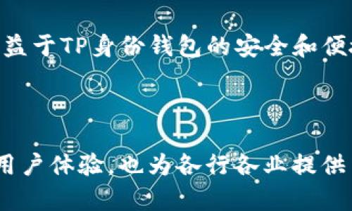 TP身份钱包（TP Identity Wallet）是一个基于区块链技术的数字身份管理工具，旨在为用户提供安全、便捷的数字身份验证和管理方案。它允许用户在去中心化的环境中安全地存储、管理和分享他们的身份信息。

### TP身份钱包的主要特点

去中心化的身份管理
TP身份钱包利用区块链技术，实现了身份信息的去中心化管理。这意味着用户的数据并不是存储在某个中心化的服务器上，而是分散在多个节点上，提升了安全性和隐私性。同时，去中心化也降低了数据被篡改或被恶意攻击的风险。

用户主权
在TP身份钱包中，用户掌握自己的身份信息。用户可以选择什么信息被共享，何时共享，以及与谁共享。这种控制权的增强，不仅保护了用户的隐私，还增加了透明度，通过明确的授权流程，用户对个人数据的使用有了更清晰的认识。

多功能性
TP身份钱包不仅支持身份信息的存储和管理，还是一个强大的工具，能够连接各种服务和应用。通过TP身份钱包，用户可以实现无缝的登录体验，避免繁琐的注册流程，同时也能够确保安全性。这在当前高度数字化的环境中特别重要。

应用场景
TP身份钱包的应用场景十分广泛。从金融服务、在线教育，到社交平台和健康管理，几乎所有需要身份验证的领域，都能够受益于TP身份钱包的安全和便捷。尤其是在网络安全越来越受到重视的今天，数字身份管理显得尤为重要。

### 总结

TP身份钱包代表了未来身份管理的一个方向，通过去中心化、安全的方式，赋予用户更多的控制权和便利性。它不仅提升了用户体验，也为各行各业提供了有效的解决方案。随着越来越多的人意识到数字身份的重要性，TP身份钱包无疑将会在未来的数字生活中扮演重要角色。