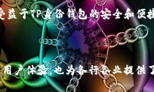 TP身份钱包（TP Identity Wallet）是一个基于区块链技术的数字身份管理工具，旨在为用户提供安全、便捷的数字身份验证和管理方案。它允许用户在去中心化的环境中安全地存储、管理和分享他们的身份信息。

### TP身份钱包的主要特点

去中心化的身份管理
TP身份钱包利用区块链技术，实现了身份信息的去中心化管理。这意味着用户的数据并不是存储在某个中心化的服务器上，而是分散在多个节点上，提升了安全性和隐私性。同时，去中心化也降低了数据被篡改或被恶意攻击的风险。

用户主权
在TP身份钱包中，用户掌握自己的身份信息。用户可以选择什么信息被共享，何时共享，以及与谁共享。这种控制权的增强，不仅保护了用户的隐私，还增加了透明度，通过明确的授权流程，用户对个人数据的使用有了更清晰的认识。

多功能性
TP身份钱包不仅支持身份信息的存储和管理，还是一个强大的工具，能够连接各种服务和应用。通过TP身份钱包，用户可以实现无缝的登录体验，避免繁琐的注册流程，同时也能够确保安全性。这在当前高度数字化的环境中特别重要。

应用场景
TP身份钱包的应用场景十分广泛。从金融服务、在线教育，到社交平台和健康管理，几乎所有需要身份验证的领域，都能够受益于TP身份钱包的安全和便捷。尤其是在网络安全越来越受到重视的今天，数字身份管理显得尤为重要。

### 总结

TP身份钱包代表了未来身份管理的一个方向，通过去中心化、安全的方式，赋予用户更多的控制权和便利性。它不仅提升了用户体验，也为各行各业提供了有效的解决方案。随着越来越多的人意识到数字身份的重要性，TP身份钱包无疑将会在未来的数字生活中扮演重要角色。