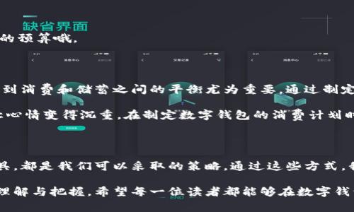 数字钱包使用指南：如何有效管理和避免超限提示

数字钱包, 超限提示, 实用管理/guanjianci

引言：数字钱包的便利与挑战

随着科技的发展，数字钱包已经成为我们日常生活中不可或缺的一部分。无论是在网上购物，还是在餐厅点餐，数字钱包的使用都大大提升了我们的支付效率和便利性。然而，随之而来的超限提示问题亦让不少用户感到困扰。正如我小时候常常急于使用自己攒下的零花钱，却在一瞬间发现余额不足，那种无奈的情绪仿佛又回到了我的心头。

什么是数字钱包的超限提示？

数字钱包的超限提示指的是用户在进行交易时，由于余额不足或超出可用额度而无法完成支付。这一提醒通常在用户进行支付时即时弹出，让人感到不适和困扰。特别是在你正处在需要用到它的关键时刻，比如在购物车里装满了心仪的商品，却因为超限而无法结账，这种情形确实让人头疼。

数字钱包使用中的常见问题

在使用数字钱包的过程中，用户们可能会碰到以下几种常见问题：

ul
    li账户余额不足/li
    li交易限制超出/li
    li未及时更新账户信息/li
/ul

以我个人的经历来说，有一次我在参加好友的婚礼前，兴奋地计划着为他们购置一份大礼，结果在付款时却提示余额不足。那一刻，我深刻感受到了数字钱包管理的重要性。

如何管理数字钱包以避免超限提示

为了有效避免这些超限提示，以下是我总结的一些实用管理技巧，或许能帮助你更好地运用数字钱包。

h41. 定期检查账户余额/h4

保持良好的使用习惯，每周定期检查一次账户余额，尤其是在大额消费前。这不仅能让你对自己的财务状况有更清晰的了解，同时也能避免在关键时刻遭遇尴尬的情况。

h42. 设置自动充值/h4

很多数字钱包都支持自动充值功能，你可以根据自己的使用习惯和消费水平，设置合适的充值金额和频率。这样一来，在使用过程中就不容易遇到超限提示了。

h43. 了解交易限制/h4

各个数字钱包对每个用户的交易限制都有所不同，了解这一点可以帮助你在需要时合理安排消费。如果是频繁的高额交易，考虑与钱包服务平台的客服沟通，提升你的交易限额。

h44. 利用预算工具/h4

许多数字钱包会提供内置的预算管理工具，这能够帮助你设定每月的消费限制和记录消费情况。我个人觉得，这样有助于培养良好的消费意识，避免毫无节制的花钱。

应对超限提示的应急方案

尽管我们已经采取措施来避免超限提示，但人生总有不如意。在遭遇超限提示时，怎么办呢？我有几点建议：

h41. 选择其他支付方式/h4

如果数字钱包超限，您可以考虑使用其他支付方式，例如信用卡、借记卡或现金。这也是我常用的一招，尤其是在趁热打铁的时候，确保消费的畅快。

h42. 联系客服/h4

在某些情况下，联系数字钱包的客服是个不错的选择，他们或许能协助解决您的问题，恢复您的付款能力。回想起来，有一次我在关键时刻联系了客服，没多久便解决了问题。

h43. 及时充值/h4

如果手头上有急需支付的金额，及时为数字钱包充钱是直接有效的解决方案。通过绑定的银行卡进行快速充值可以迅速得到解决，但也要注意消费的预算哦。

个性化的经验分享：平衡消费和储蓄

我常常意识到，在这个快节奏的社会中，财务管理其实是一门生活的艺术。记得我大学时，有一次因冲动消费而导致账户余额告急，后来反思，我意识到消费和储蓄之间的平衡尤为重要。通过制定合理的消费计划和储蓄目标，我逐渐培养了稳健的消费习惯，避免了超限困扰。

回到生活中，有时简单的购物需求也会成为过度消费的诱因。我曾经因为冲动购买了很多不必要的东西，后来才意识到这种行为不仅空了钱包，也让心情变得沉重。在制定数字钱包的消费计划时，提醒自己想清楚这笔开销是否真的必要，是否会影响未来的财务状况。

总结：数字钱包的智慧使用

总之，数字钱包的便利是显而易见的，但我们同样需要学习如何有效管理，以避免超限提示带来的不便。定期检查余额、了解交易限制和利用各种工具，都是我们可以采取的策略。通过这些方式，我们既能享受数字支付的便利，又能在潜移默化中培养出良好的财务管理习惯。

当我在这个过程中学会了理智消费的道理，渐渐地，我感受到的不仅是钱包的丰盈，更是心灵的满足。每一笔支出，都是对自己生活的一次更深刻的理解与把握。希望每一位读者都能够在数字钱包的使用中找到自己的节奏，轻松管理财务，享受生活的同时，也实现自身的财务自由。