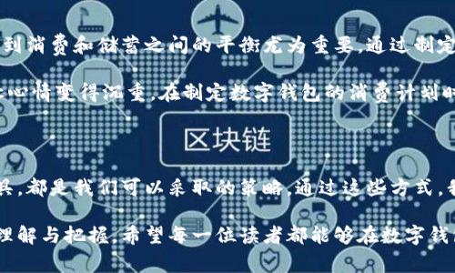 数字钱包使用指南：如何有效管理和避免超限提示

数字钱包, 超限提示, 实用管理/guanjianci

引言：数字钱包的便利与挑战

随着科技的发展，数字钱包已经成为我们日常生活中不可或缺的一部分。无论是在网上购物，还是在餐厅点餐，数字钱包的使用都大大提升了我们的支付效率和便利性。然而，随之而来的超限提示问题亦让不少用户感到困扰。正如我小时候常常急于使用自己攒下的零花钱，却在一瞬间发现余额不足，那种无奈的情绪仿佛又回到了我的心头。

什么是数字钱包的超限提示？

数字钱包的超限提示指的是用户在进行交易时，由于余额不足或超出可用额度而无法完成支付。这一提醒通常在用户进行支付时即时弹出，让人感到不适和困扰。特别是在你正处在需要用到它的关键时刻，比如在购物车里装满了心仪的商品，却因为超限而无法结账，这种情形确实让人头疼。

数字钱包使用中的常见问题

在使用数字钱包的过程中，用户们可能会碰到以下几种常见问题：

ul
    li账户余额不足/li
    li交易限制超出/li
    li未及时更新账户信息/li
/ul

以我个人的经历来说，有一次我在参加好友的婚礼前，兴奋地计划着为他们购置一份大礼，结果在付款时却提示余额不足。那一刻，我深刻感受到了数字钱包管理的重要性。

如何管理数字钱包以避免超限提示

为了有效避免这些超限提示，以下是我总结的一些实用管理技巧，或许能帮助你更好地运用数字钱包。

h41. 定期检查账户余额/h4

保持良好的使用习惯，每周定期检查一次账户余额，尤其是在大额消费前。这不仅能让你对自己的财务状况有更清晰的了解，同时也能避免在关键时刻遭遇尴尬的情况。

h42. 设置自动充值/h4

很多数字钱包都支持自动充值功能，你可以根据自己的使用习惯和消费水平，设置合适的充值金额和频率。这样一来，在使用过程中就不容易遇到超限提示了。

h43. 了解交易限制/h4

各个数字钱包对每个用户的交易限制都有所不同，了解这一点可以帮助你在需要时合理安排消费。如果是频繁的高额交易，考虑与钱包服务平台的客服沟通，提升你的交易限额。

h44. 利用预算工具/h4

许多数字钱包会提供内置的预算管理工具，这能够帮助你设定每月的消费限制和记录消费情况。我个人觉得，这样有助于培养良好的消费意识，避免毫无节制的花钱。

应对超限提示的应急方案

尽管我们已经采取措施来避免超限提示，但人生总有不如意。在遭遇超限提示时，怎么办呢？我有几点建议：

h41. 选择其他支付方式/h4

如果数字钱包超限，您可以考虑使用其他支付方式，例如信用卡、借记卡或现金。这也是我常用的一招，尤其是在趁热打铁的时候，确保消费的畅快。

h42. 联系客服/h4

在某些情况下，联系数字钱包的客服是个不错的选择，他们或许能协助解决您的问题，恢复您的付款能力。回想起来，有一次我在关键时刻联系了客服，没多久便解决了问题。

h43. 及时充值/h4

如果手头上有急需支付的金额，及时为数字钱包充钱是直接有效的解决方案。通过绑定的银行卡进行快速充值可以迅速得到解决，但也要注意消费的预算哦。

个性化的经验分享：平衡消费和储蓄

我常常意识到，在这个快节奏的社会中，财务管理其实是一门生活的艺术。记得我大学时，有一次因冲动消费而导致账户余额告急，后来反思，我意识到消费和储蓄之间的平衡尤为重要。通过制定合理的消费计划和储蓄目标，我逐渐培养了稳健的消费习惯，避免了超限困扰。

回到生活中，有时简单的购物需求也会成为过度消费的诱因。我曾经因为冲动购买了很多不必要的东西，后来才意识到这种行为不仅空了钱包，也让心情变得沉重。在制定数字钱包的消费计划时，提醒自己想清楚这笔开销是否真的必要，是否会影响未来的财务状况。

总结：数字钱包的智慧使用

总之，数字钱包的便利是显而易见的，但我们同样需要学习如何有效管理，以避免超限提示带来的不便。定期检查余额、了解交易限制和利用各种工具，都是我们可以采取的策略。通过这些方式，我们既能享受数字支付的便利，又能在潜移默化中培养出良好的财务管理习惯。

当我在这个过程中学会了理智消费的道理，渐渐地，我感受到的不仅是钱包的丰盈，更是心灵的满足。每一笔支出，都是对自己生活的一次更深刻的理解与把握。希望每一位读者都能够在数字钱包的使用中找到自己的节奏，轻松管理财务，享受生活的同时，也实现自身的财务自由。