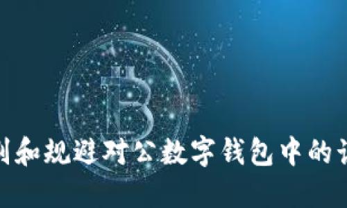 如何识别和规避对公数字钱包中的诈骗风险