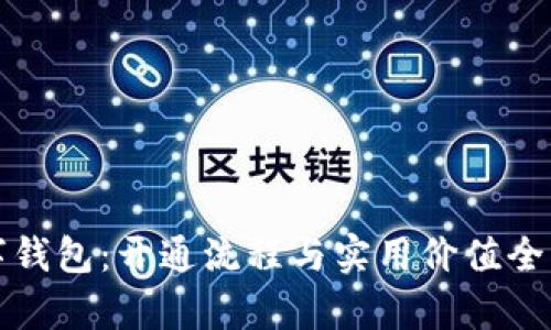 数字钱包：开通流程与实用价值全解析