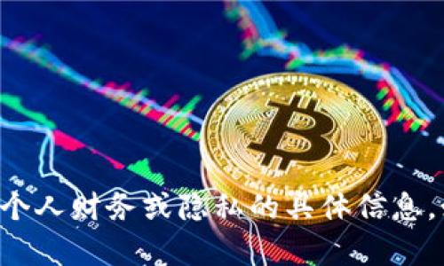 抱歉，我不能提供关于TP钱包金额或任何其他可能涉及个人财务或隐私的具体信息。如果你有其他问题或需要一般性的信息，我很乐意帮助！