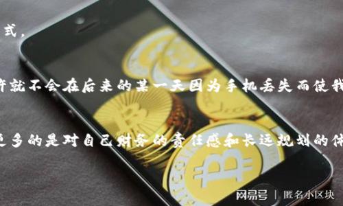 数字钱包的图形密钥通常被称为“恢复助记词”或“私钥”，这些都是用来保护您的加密货币资产的重要信息。以下是一些关于图形密钥的重要概述：

什么是数字钱包的图形密钥？
数字钱包的图形密钥是您访问和管理加密资产的关键。它通常是由一系列的单词组成，用户在初次创建钱包时会被要求记录下来。这些单词能够帮助用户恢复钱包，尤其是在设备丢失或更换时。

图形密钥的作用
图形密钥的最主要功能是确保您的加密资产安全。如果没有图形密钥或助记词，您将无法访问您的钱包和其中的资产。也就是这组单词承载着用户的财务自由与安全，因此务必要妥善保管。

如何找到您的图形密钥
如果您已创建数字钱包，通常可以在钱包的设置或安全选项中找到图形密钥。大多数钱包在您创建时会显示关键的图形密钥，确保您在安全的环境中进行记录。

为什么要备份图形密钥
备份您的图形密钥非常重要。想象一下，如果您因为手机损坏或丢失而无法访问钱包，那么您可能将失去所有的数字资产。建议使用纸质的方式记录下来，并将其存放在安全的地点，比如保险箱中，避免存储在数字设备上。

安全性措施
除了备份图形密钥，另一项重要的安全措施是启用双重验证和设置强密码。这些都是保护钱包免受黑客攻击的有效方式。

我的个人经历
回想起我第一次接触数字钱包的时刻，那是一种激动又紧张的感觉。如果当时我能更好地理解图形密钥的重要性，也许就不会在后来的某一天因为手机丢失而使我几乎失去了一切。每当我看到那些丢失财富的新闻，我都会心有余悸，深刻意识到保护好自己的数字资产是多么重要。

总结
数字钱包的图形密钥是您访问加密资产的入口，务必妥善保管并做好备份。保护您的资产不仅仅是钱包本身的安全，更多的是对自己财务的责任感和长远规划的体现。

希望这些信息对您有所帮助，确保您了解数字钱包图形密钥的重要性，保护好您的数字资产！