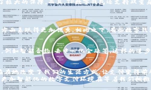   TP数字钱包：你不得不知道的优势与应用场景 / 

 guanjianci 数字钱包, TP数字钱包, 移动支付, 电子货币 /guanjianci 

引言：数字钱包的崛起
在科技飞速发展的今天，数字钱包已经成为现代人生活中不可或缺的一部分。你是否也在思考：TP数字钱包真的通用吗？它又给我们的生活带来了怎样的变化？
在本篇文章中，我们深入探讨TP数字钱包的特点、应用场景及其对日常生活的影响……让我们一同揭开数字支付领域的新篇章！

数字钱包是什么？
在探讨TP数字钱包之前，我们首先得了解什么是数字钱包。简单来说，数字钱包是一个能够储存电子货币、信用卡信息，甚至是忠诚度积分的在线工具。它可以在你需要支付时，提供方便快捷的支付解决方案——活像是你口袋里的一张“万用卡”。

TP数字钱包的基本特征
TP数字钱包作为市场上比较知名的一款数字钱包，它不仅支持常规的在线支付，还具备多种独特的功能……还有值得关注的安全性。它的基本特点包括：
ul
    listrong多平台兼容性：/strongTP数字钱包可以在不同的设备上使用，包括手机、平板和计算机。这意味着无论你身在何处，只要有互联网，你都能顺畅地进行支付。/li
    listrong快速支付：/strong再也不用在繁杂的支付页面中徘徊，TP数字钱包的快速支付功能让你在一些常用的场景下一扫而过，轻松完成支付。/li
    listrong高级安全性：/strongTP数字钱包使用了高端的加密技术来保障用户的财产安全，这让很多用户都感到放心——这可是数字钱包最重要的一环！/li
/ul

TP数字钱包的应用场景
那么，TP数字钱包适合在哪里使用呢？它的应用场景可谓是非常广泛：
ul
    listrong日常购物：/strong无论是在超市、便利店还是网上商城，TP数字钱包都能为你提供便捷的支付选择……可以说是购物的好帮手！/li
    listrong餐饮服务：/strong很多餐厅和外卖平台都支持TP数字钱包支付，随时随地想吃就吃……再也不用担心现金不足的问题。/li
    listrong旅行支付：/strong出国旅行时，TP数字钱包同样大放异彩。它支持多种货币的转换，让你在异国他乡也能轻松购物……这种全球通用的特性，难道不令人心动吗？/li
/ul

TP数字钱包的优势分析
在了解了TP数字钱包的基本特征和应用场景后，是时候对其优势进行深入分析了……没错，优势往往会让人产生更强的使用动力！
ul
    listrong经济实惠：/strong使用TP数字钱包进行支付，常常会遇到平台的折扣活动，意味着你在购物时能够享受到一些额外的优惠……这对于精打细算的消费者，那简直是重大利好！/li
    listrong全方位服务：/strong从日常消费到理财投资，TP数字钱包为用户提供了一站式的服务，让你在数字经济的道路上行驶得更加顺畅。/li
    listrong数据分析：/strongTP数字钱包还能帮助你跟踪个人消费习惯，提供数据分析，让你更好理解自己的消费行为……省去许多不必要的花费，何乐而不为？/li
/ul

安全与隐私：不可忽视的重中之重
使用数字钱包不可避免地会涉及到安全和隐私问题，尤其是在信息泄露频发的今天……那么，TP数字钱包是如何保护用户的呢？
首先，它采用了高等级的SSL加密协议。这种技术能有效防止第三方对用户信息的窃取……数据的保密性得到了极大的保障。而且，TP数字钱包还支持双重身份验证，进一步提升了账户的安全性……这样一来，你就可以安心地进行各种交易，而不必担心信息安全问题。

TP数字钱包与其他数字钱包的比较
市场上有很多数字钱包，比如支付宝、微信支付等，那么TP数字钱包和它们相比如何呢？
尽管每款数字钱包各有千秋，但TP数字钱包有其独特的市场定位……它注重于用户体验与隐私保护，因此在这方面表现得更加优秀。相比之下，有些数字钱包在用户个人信息的保护上可能稍显不足。

未来展望：TP数字钱包的潜力
随着数字经济的飞速发展，TP数字钱包也在不断进化，展现出巨大的潜力……未来它可能会推出更多创新功能，例如智能合约、去中心化金融等。这样的进步会让更多用户受益，可能还会改变我们当前的金融交易模式。

结语：智能支付时代
综上所述，TP数字钱包凭借其便捷性、安全性及多场景适用性，正在逐步成为数字支付的主流选择……它实实在在地改变了我们的生活方式，让支付变得前所未有的简单。而在这个智能支付时代，选择一款合适的数字钱包，无疑是让生活更轻松的办法。
因此，如果你正在考虑使用TP数字钱包，真的是个明智的选择。如果它能与其他创新技术结合，未来将会有一个更加智能化的数字支付环境在等着我们拥抱……你，准备好了吗？