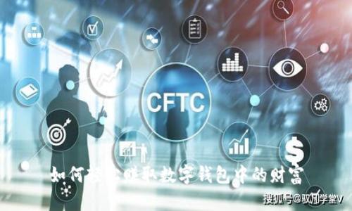 如何轻松赚取数字钱包中的财富
