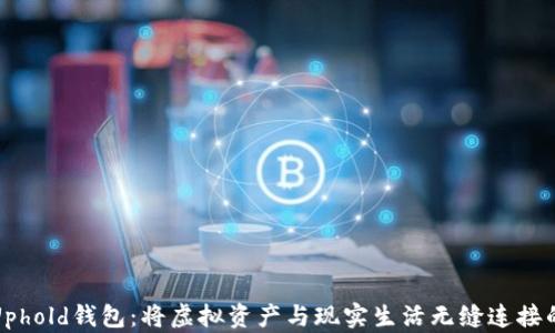 
探索Uphold钱包：将虚拟资产与现实生活无缝连接的秘密