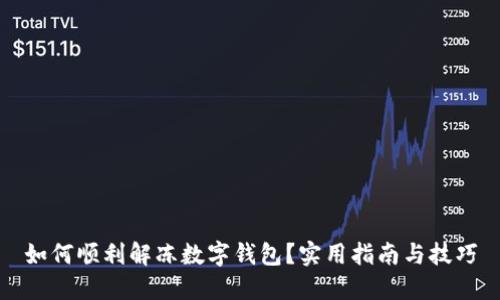 如何顺利解冻数字钱包？实用指南与技巧