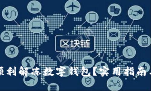 如何顺利解冻数字钱包？实用指南与技巧