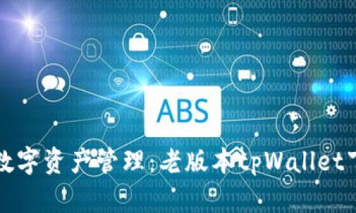 怀旧的数字资产管理：老版本tpWallet下载指南