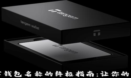 
选择完美数字钱包名称的终极指南：让你的品牌脱颖而出
