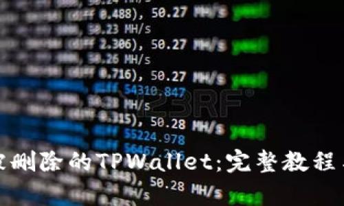 如何恢复被删除的TPWallet：完整教程与实用技巧