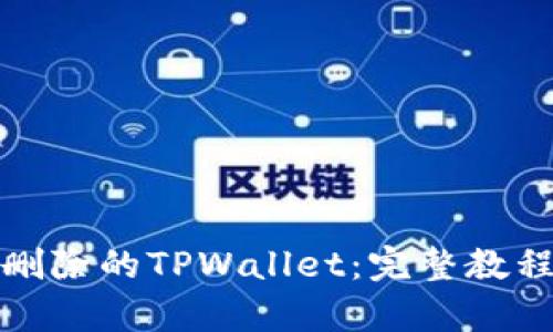 如何恢复被删除的TPWallet：完整教程与实用技巧