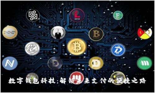 数字钱包科技：解锁未来支付的便捷之路